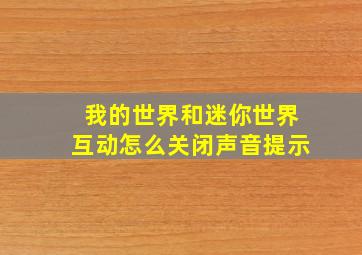 我的世界和迷你世界互动怎么关闭声音提示