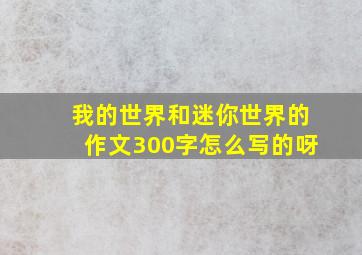 我的世界和迷你世界的作文300字怎么写的呀