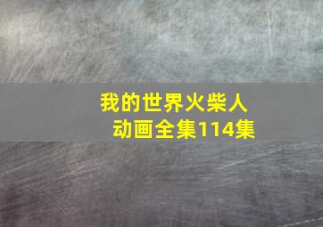 我的世界火柴人动画全集114集