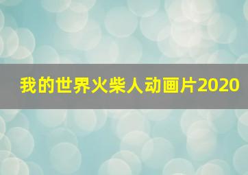 我的世界火柴人动画片2020