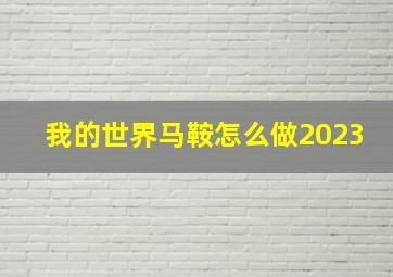 我的世界马鞍怎么做2023