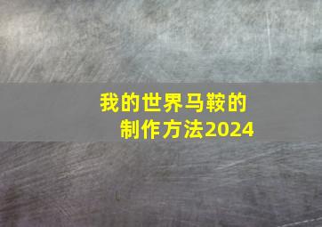 我的世界马鞍的制作方法2024