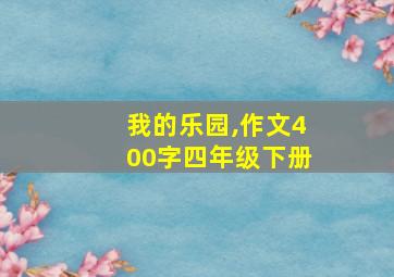 我的乐园,作文400字四年级下册