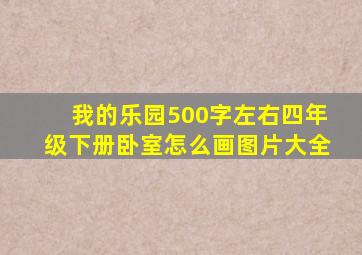 我的乐园500字左右四年级下册卧室怎么画图片大全