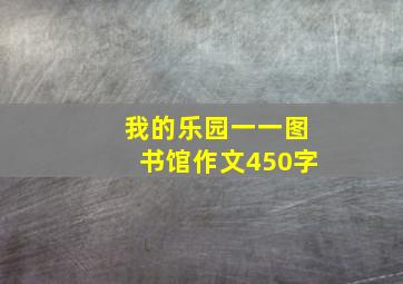 我的乐园一一图书馆作文450字