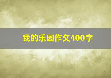 我的乐园作攵400字