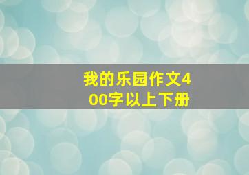 我的乐园作文400字以上下册