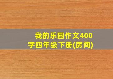 我的乐园作文400字四年级下册(房间)