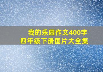 我的乐园作文400字四年级下册图片大全集