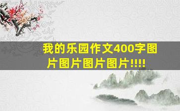 我的乐园作文400字图片图片图片图片!!!!