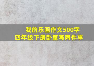 我的乐园作文500字四年级下册卧室写两件事