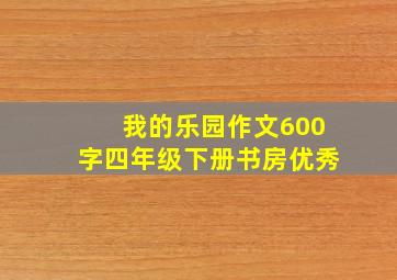 我的乐园作文600字四年级下册书房优秀