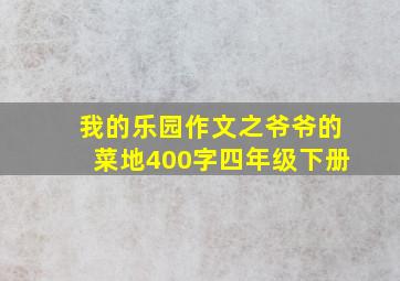 我的乐园作文之爷爷的菜地400字四年级下册