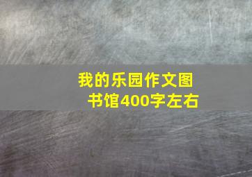 我的乐园作文图书馆400字左右