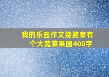 我的乐园作文姥姥家有个大蔬菜果园400字