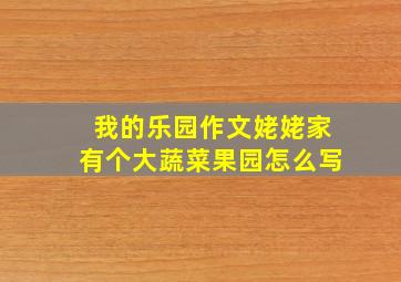 我的乐园作文姥姥家有个大蔬菜果园怎么写