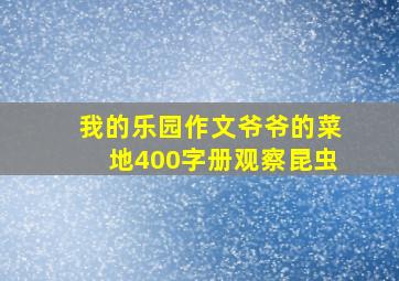 我的乐园作文爷爷的菜地400字册观察昆虫