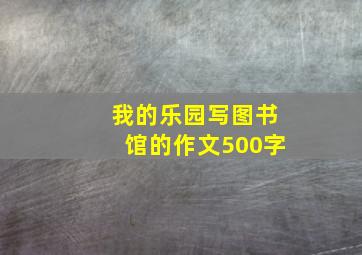 我的乐园写图书馆的作文500字