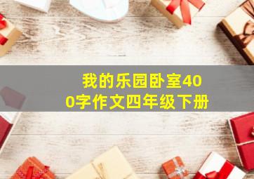 我的乐园卧室400字作文四年级下册