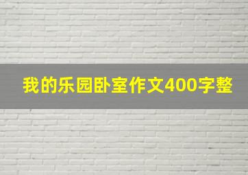 我的乐园卧室作文400字整