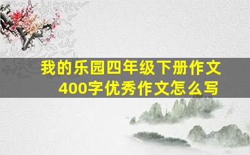 我的乐园四年级下册作文400字优秀作文怎么写