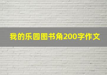 我的乐园图书角200字作文