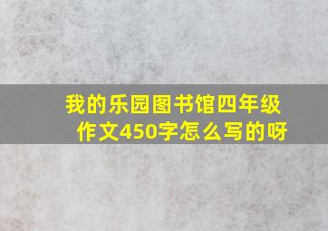 我的乐园图书馆四年级作文450字怎么写的呀