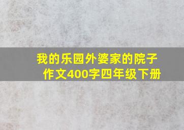 我的乐园外婆家的院子作文400字四年级下册