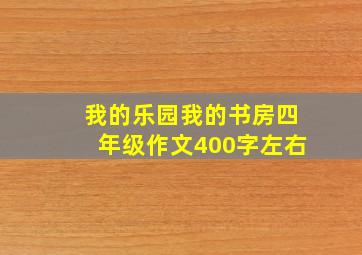 我的乐园我的书房四年级作文400字左右