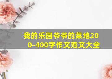 我的乐园爷爷的菜地200-400字作文范文大全