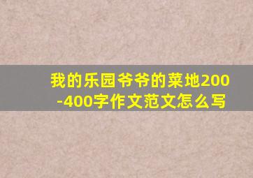 我的乐园爷爷的菜地200-400字作文范文怎么写