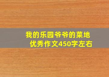 我的乐园爷爷的菜地优秀作文450字左右