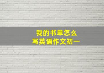 我的书单怎么写英语作文初一