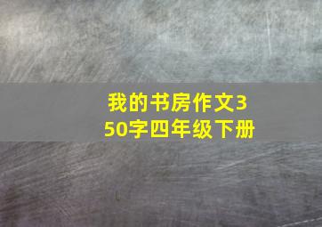 我的书房作文350字四年级下册