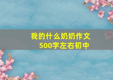 我的什么奶奶作文500字左右初中