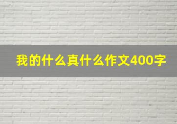 我的什么真什么作文400字