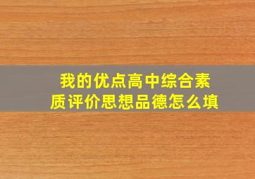 我的优点高中综合素质评价思想品德怎么填