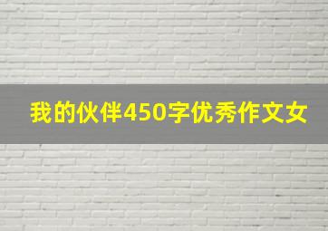 我的伙伴450字优秀作文女