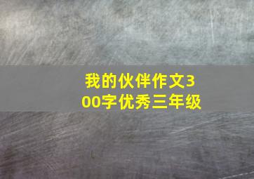 我的伙伴作文300字优秀三年级