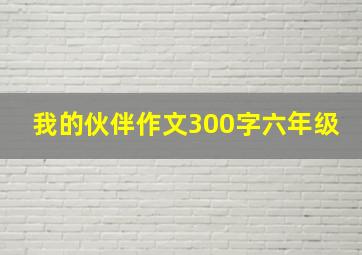 我的伙伴作文300字六年级