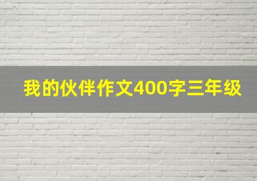 我的伙伴作文400字三年级