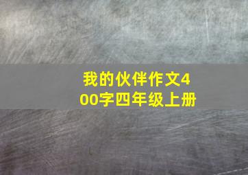 我的伙伴作文400字四年级上册