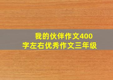 我的伙伴作文400字左右优秀作文三年级