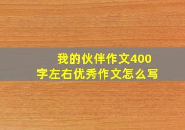 我的伙伴作文400字左右优秀作文怎么写