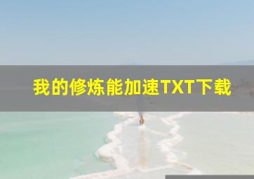 我的修炼能加速TXT下载