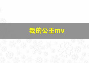 我的公主mv