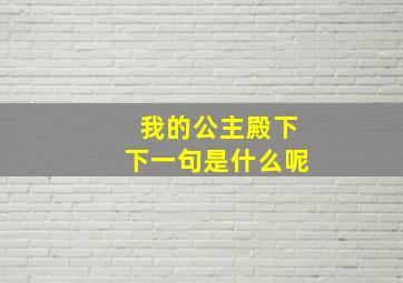 我的公主殿下下一句是什么呢