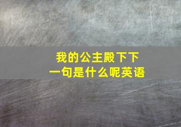 我的公主殿下下一句是什么呢英语