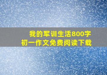 我的军训生活800字初一作文免费阅读下载