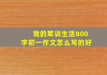 我的军训生活800字初一作文怎么写的好